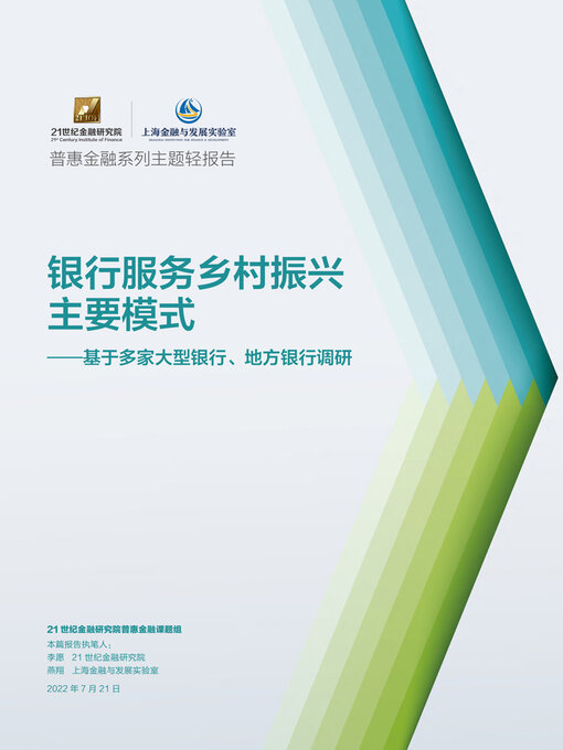Title details for 银行服务乡村振兴主要模式——基于多家大型银行, 地方银行调研 by 21世纪经济报道 - Available